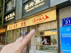-登兴鱼丸