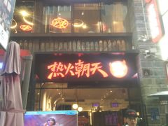 门面-热火朝天鲜切牛肉火锅(南强街巷店)
