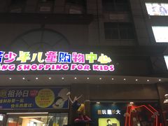-宝大祥青少年儿童购物中心(南京东路店)