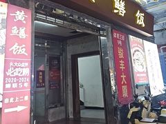 -蒸坊黄鳝饭(骏丰大厦店)