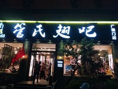门面-管氏翅吧(广渠门店)
