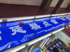 -宫廷糕点铺