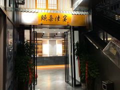 门面-颐朵佳宴(金丰商业广场店)