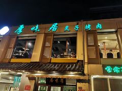 -厚味居炙子烤肉·清真(天桥南纬路店)