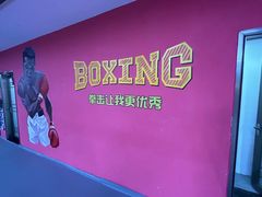 -拳盛时代拳击俱乐部(北京路店)
