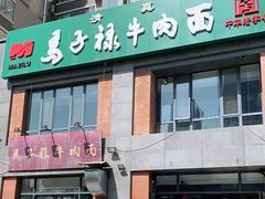 -兰州马子禄牛肉面(文景公园店)