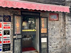 -菊儿人家·北京胡同菜(南锣鼓巷店)