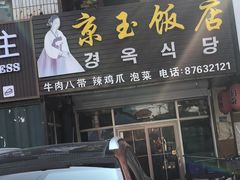 -京玉菲饭店(李村店)