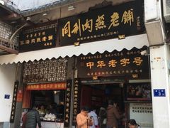 门面-同利肉燕老铺(澳门路店)