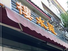 门面-近水阁糕点(皮市街店)