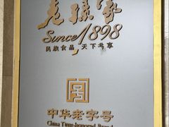 -老孙家饭庄·非遗(东关店)