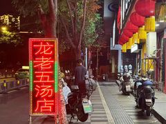 -龙老五汤店(站前西路店)