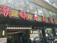 -潮镇老尾牛杂(环城西路店)