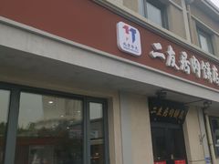 -华天二友居肉饼(宫门口店)