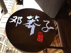 -邓莽子老火锅(鲁祖庙店)