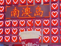 -南澳岛打卡果汁冰公司
