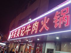 -杏花吴记牛肉火锅