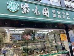 -紫光园清真北京小吃(广渠门内店)