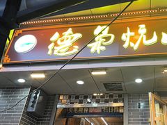 -清真.德枭炕肉店.青海菜(大新街夜市店)