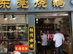 -盛品鲜东莞烧鹅濑粉(杨箕店)