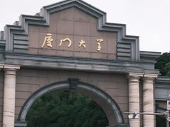 -厦门大学(思明校区)