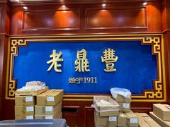 -老鼎丰(靖宇街总店)