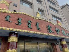 门面-塞伊德·蒙餐(锡林浩特店)