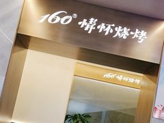 -160烧烤(香坊店)