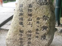 -黄帝陵