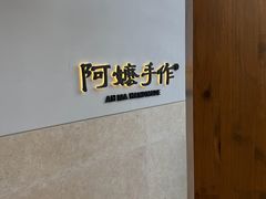 -阿嬷手作(上海万象城店)