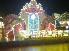 -南宁方特东盟神画