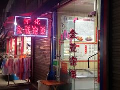 门面-金花泡菜(马栏山店)