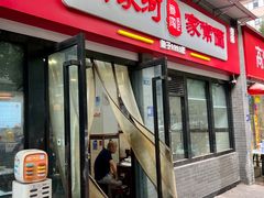 -肖家河家常面(肖家河北街店)