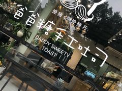 -爸爸糖吐司面包(南京奥体店)