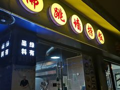-佛跳墙捞饭(连目巷店)