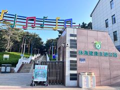 -林海公园