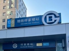 -呼家楼(地铁站)