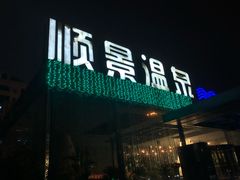-顺景温泉