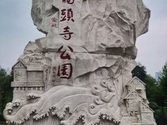 -龙头寺公园