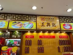 -王興記(中山路店)