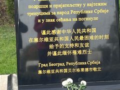 -中国驻前南斯拉夫大使馆遗址
