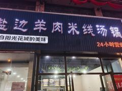 门面-攀枝花·任德琼·盐边羊肉米线