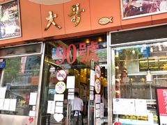 门面-大哥餐厅(西城花园店)