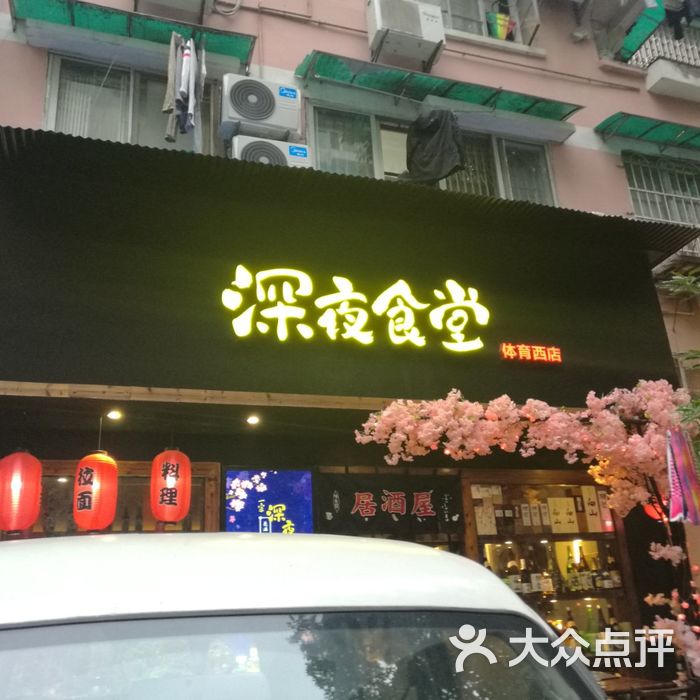 一宗·深夜食堂