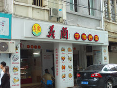 -义兰中糖饼店(大同路总店)