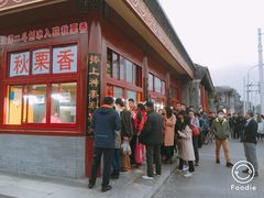 门面-秋栗香(地安门店)