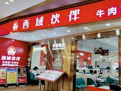 门面-西域伙伴清真牛肉面(中盛店)