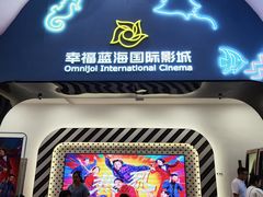 -幸福蓝海国际影城(崇安寺T12店)