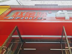 -赵金妹临汾牛肉丸子面(建工路店)