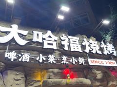 -大哈福烧烤·海鲜·家常菜(延安三路店)